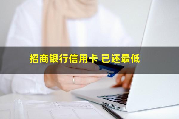 招商已还最低怎么还显示应还?招商银行信用卡 已还最低?